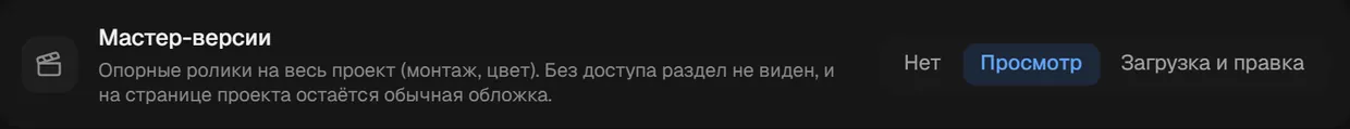 Шкала прав «Мастер-версии» в карточке мини-аккаунта: Нет, Просмотр, Загрузка и правка