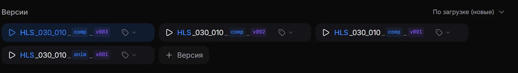 Полоса версий под плеером: comp_v003, comp_v002, comp_v001 и anim_v001