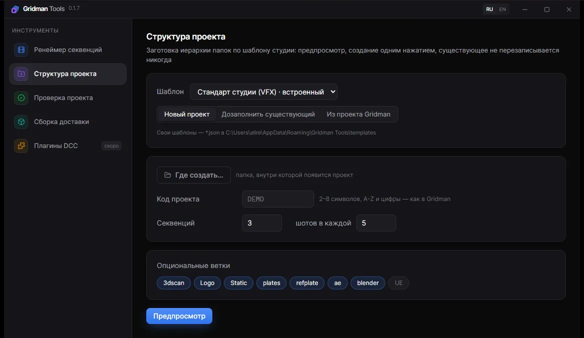 Окно Gridman Tools: заготовка структуры проекта